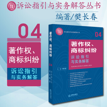 著作權、商標糾紛訴訟指引與實務解答 樊長春主編 法律齣版社