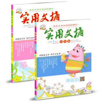 實用文摘雜誌小學版2018年7月（上下）兩本裝 pdf epub mobi 電子書 下載