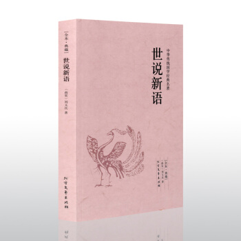 世說新語 pdf epub mobi 電子書 下載