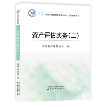 【現貨】資産評估實務（二） 2018年資産評估師考試教材中國資産評估協會 pdf epub mobi 下载