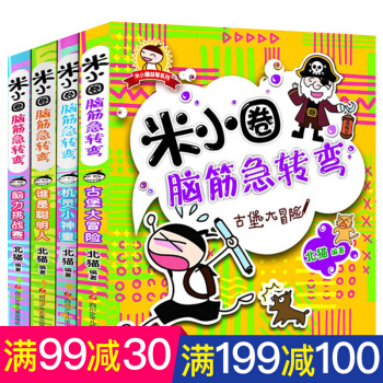 米小圈脑筋急转弯全套4册 7-10岁儿童图书 小学生课外读物儿童思维训练智力开发书籍 pdf epub mobi 下载