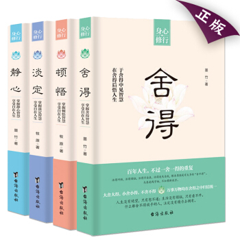 包邮 顿悟+淡定+静心+舍得4册 新版适合女人看的书籍枕边读物 情商管理情绪控制作励志书控制情绪提高 pdf epub mobi 下载