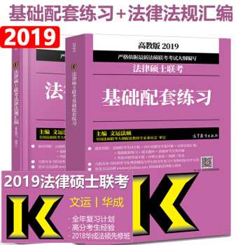 現貨包郵 2019法律碩士聯考基礎配套練習+法律法規匯編 文運法碩 法學非法學通用 共2本 pdf epub mobi 下载