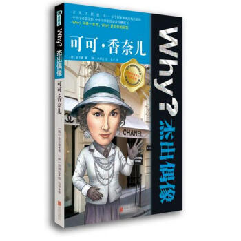 Why？杰出偶像:可可?香奈儿 pdf epub mobi 下载