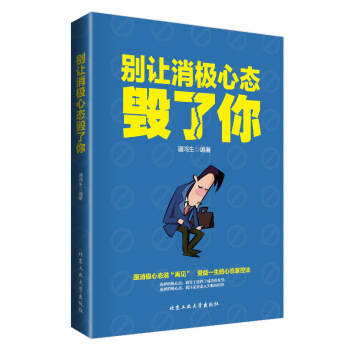 彆讓消極心態害瞭你心理學書籍 青春勵誌暢銷書傳遞正能量調整心態控製情緒提高情商的正版書籍 pdf epub mobi 下载
