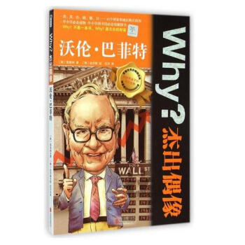 沃伦·巴菲特/Why杰出偶像 pdf epub mobi 下载
