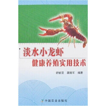 淡水小龙虾健康养殖实用技术 pdf epub mobi 电子书 下载