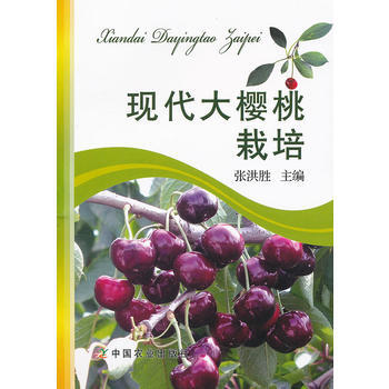 包邮 现代大樱桃栽培 甜樱桃优质标准化栽培技术 现代大樱桃栽培资料书籍 樱桃种植户阅读参考书籍 pdf epub mobi 电子书 下载