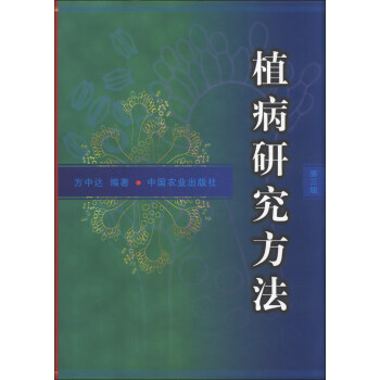 植病研究方法(第3版)