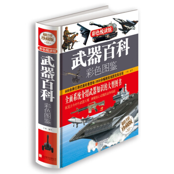 正版彩圖精裝圖書武器百科彩色圖鑒世界兵器大百科現代槍械百科圖典大全古今冷兵器軍事武器書籍名