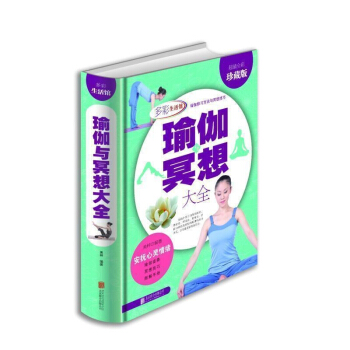 全彩精裝娛樂休閑瑜伽書籍 瑜伽與冥想大全 瘦身初級入門瑜伽教程書 瑜伽基礎知識入門基本體式 pdf epub mobi 電子書 下載