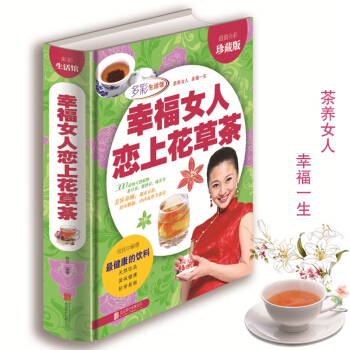 正版 幸福女人戀上花草茶 生活茶類書籍 美容養顔排毒養生圖書花茶 保健功效/搭配原則/衝泡 pdf epub mobi 電子書 下載