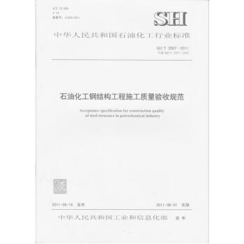 SH/T3507-2011 石油化工钢结构工程施工质量验收规范 pdf epub mobi 下载