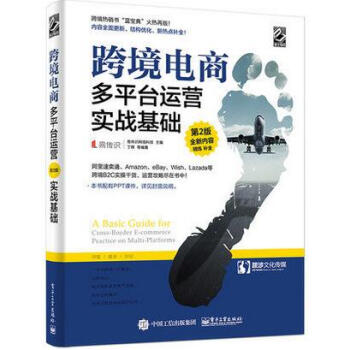 包郵 跨境電商多平颱運營（第 2 版）—實戰基礎 揭秘跨境電商自學教程教材 速賣通ebay pdf epub mobi 下载