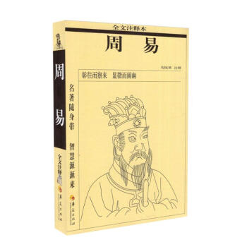 正版现货 周易 全文注释本 马恒君注释 平装 胶版纸 华夏出版社 pdf epub mobi 下载