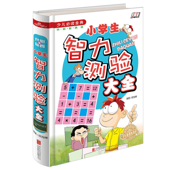 小學生智力測驗大全新課標閱讀教讀物正版思維遊戲腦力訓練兒童左右全腦開發注意力專注力邏輯