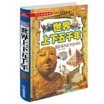 正版 少儿阅读经典 世界上下五千年正版 16开精装 小博士成长宝库 学生新课标阅读 世界名 pdf epub mobi 电子书 下载