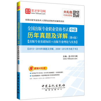 全国出版专业职业资格考试中级历年真题及详解含2013-2016年真题专业基础实务 第4版 pdf epub mobi 下载