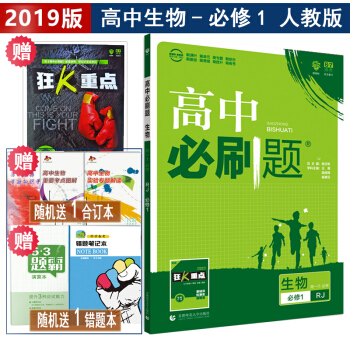 2019版包邮高中必刷题生物必修一1人教教辅课标版同步狂K重点练习册资料书 pdf epub mobi 下载