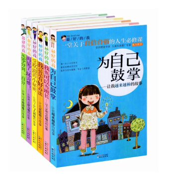 校園勵誌成長故事書 為自己鼓掌 套裝6冊 小學生課外讀物 pdf epub mobi 下载