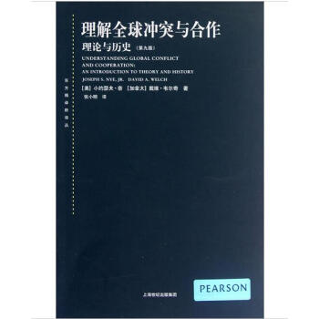 理解全球冲突与合作:理论与历史(第九版)(东方编译所译丛)