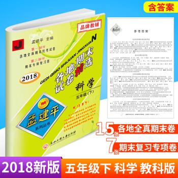 孟建平 各地期末試捲精選 科學五年級下冊/5年級下 pdf epub mobi 下载