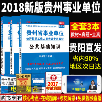 现货中公2018贵州省事业单位考试用书3本公共基础知识教材+历年真题+全真模拟试卷贵州事业单位考试书 pdf epub mobi 下载