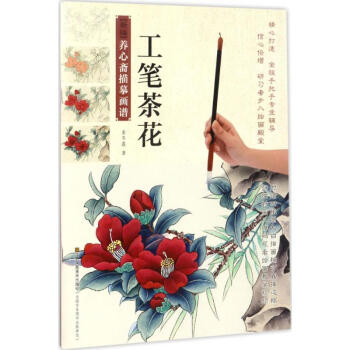 工筆茶花 pdf epub mobi 電子書 下載