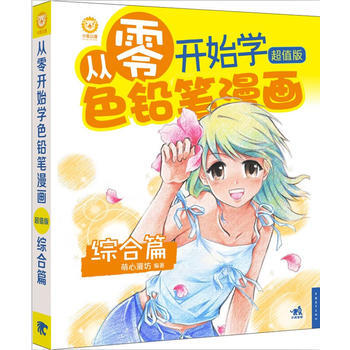 正版现货 从零开始学色铅笔漫画(超值版)：综合篇 萌心漫坊 中国青年出版社 pdf epub mobi 电子书 下载