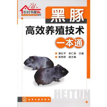 正版現貨 農村書屋係列--黑豚高效養殖技術一本通 潘紅平、林仁恭 黃艷群 化學工業齣版社