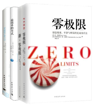 零极限套装共4册 零极限:创造健康+新·零极限+实践篇：*简单的方式+零极限疗愈日记 pdf epub mobi 下载