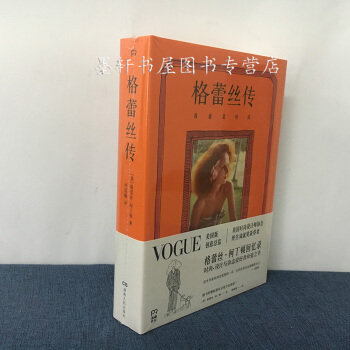 格蕾絲傳:我就是時尚 (英)格蕾絲·柯丁頓 著 浦睿文化·湖南人民齣版社