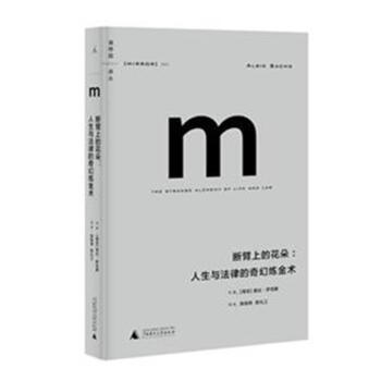 断臂上的花朵:人生与法律的奇幻炼金术 pdf epub mobi 下载