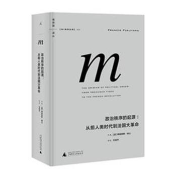 政治秩序的起源:从前人类时代到法国大革命 -书籍 pdf epub mobi 下载