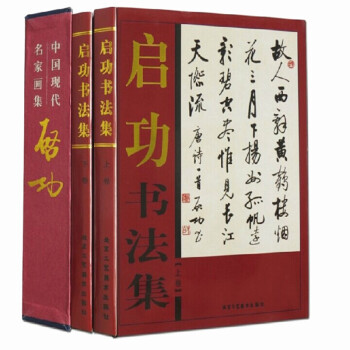 啓功書法全集 啓功書法集 銅版紙精裝彩印16開共兩捲 中國現代名傢字帖 pdf epub mobi 電子書 下載