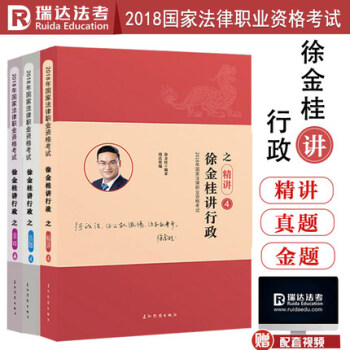 2018法律職業資格考試 瑞達法考 徐金桂講行政精講+真題+金題 司法考試行政法講義司考 pdf epub mobi 下载