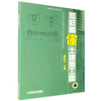 怎样看懂土建施工图 姜庆远主编 建筑施工识图快速入门 怎样看懂施工图纸书 建筑识图教程 pdf epub mobi 下载