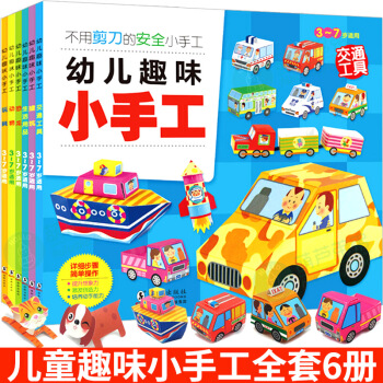 幼儿趣味小手工书 套装6册 剪纸折纸大全 儿童立体手工书大全 3-6岁益智早教玩具书 pdf epub mobi 下载