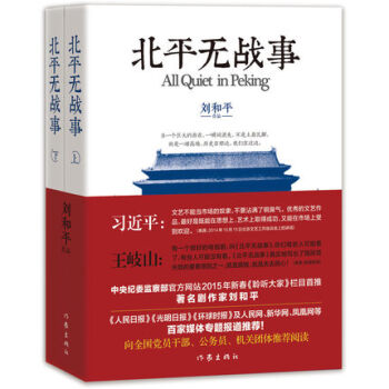 正版预订 北平无战事 刘和平 全两册 悬疑/谍战小说 pdf epub mobi 下载