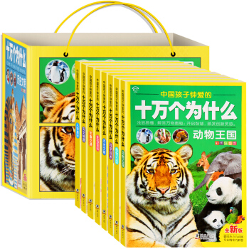 【包邮】注音版十万个为什么 套装8册小学生青少年儿童百科全书7-10岁课外书动植物恐龙百科读物图书 pdf epub mobi 下载