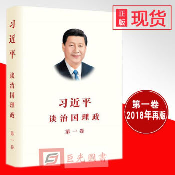 正版 習近平談治國理政 第一捲2018再版 簡體中文版平裝 中央文獻研究室 外文齣版社 pdf epub mobi 下载