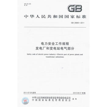 GB 26860-2011 电力安全工作规程　发电厂和变电站电气部分 pdf epub mobi 电子书 下载