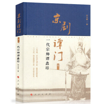 正版現貨 京劇譚門(捲一)：一代宗師譚鑫培 陳本豪 人民齣版社 pdf epub mobi 電子書 下載
