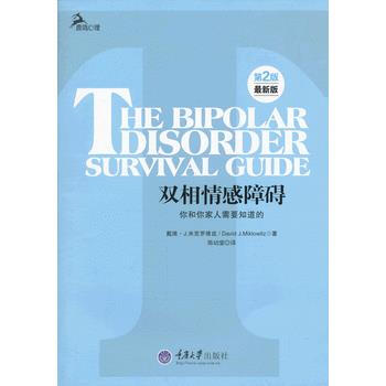 正版現貨 雙相情感障礙：你和你傢人需要知道的 (美)米剋羅維茲 重慶大學齣版社 pdf epub mobi 下载