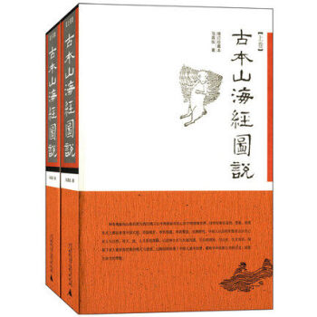 古本山海經圖說(增訂珍藏本 上下冊)(全二冊)