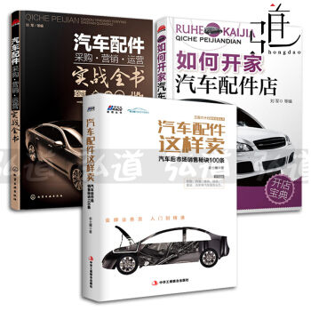 3本 如何開傢汽車配件店+汽車配件采購·營銷·運營實戰全書+汽車配件這樣賣 汽車後市場銷售 pdf epub mobi 電子書 下載