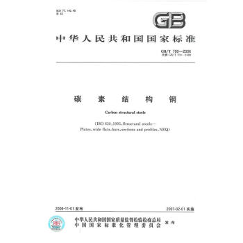 GB/T 700-2006 碳素结构钢 pdf epub mobi 电子书 下载
