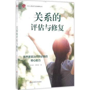 關係的評估與修復 pdf epub mobi 下载