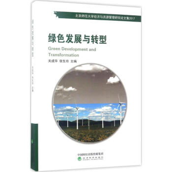 綠色發展與轉型 pdf epub mobi 下载