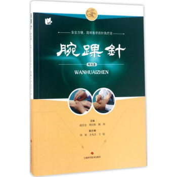 腕踝針 淩昌全周慶輝顧偉主編 醫學 書籍 pdf epub mobi 電子書 下載